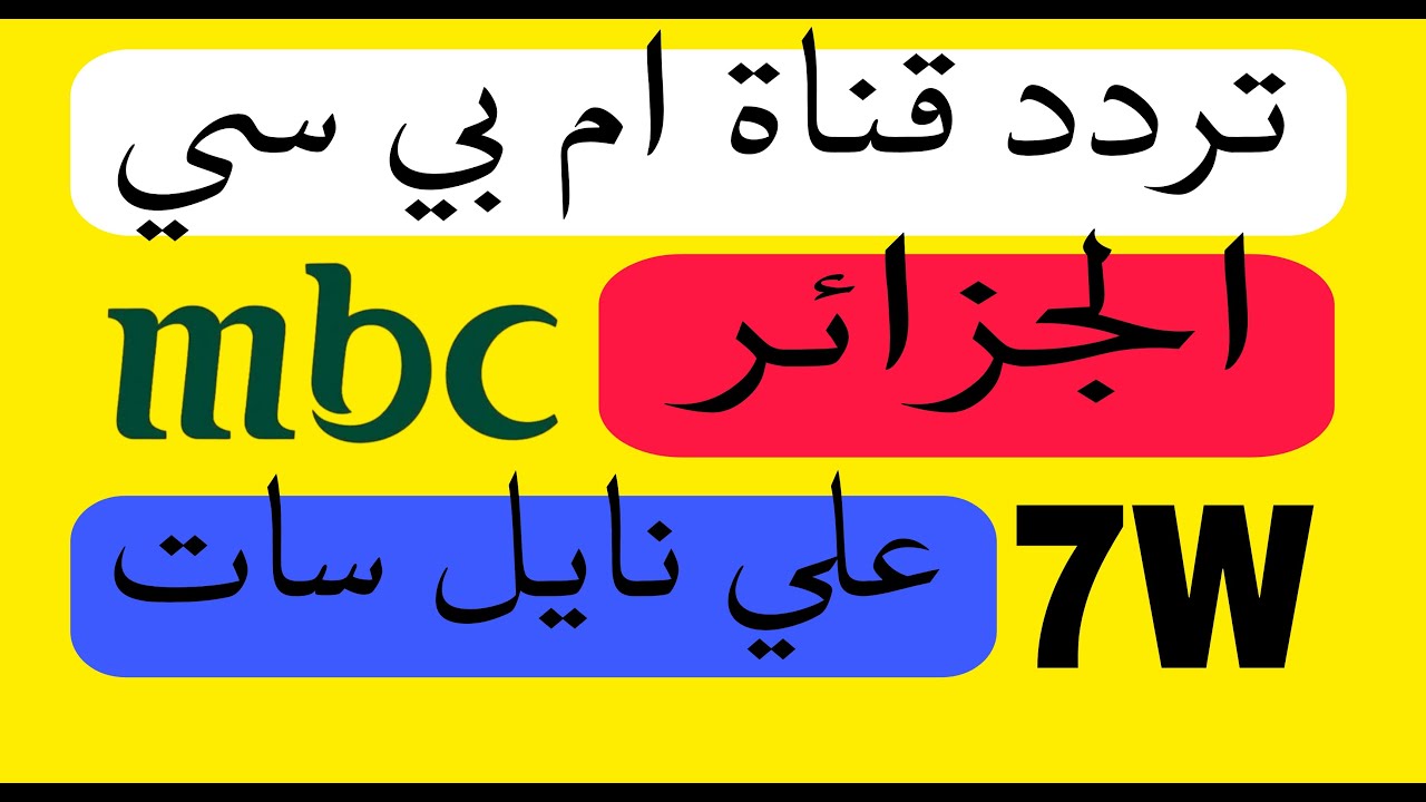 ترددات قناة ام بي سي الجزائر MBC Algérie الجديده 2026 على القمر نايلسات