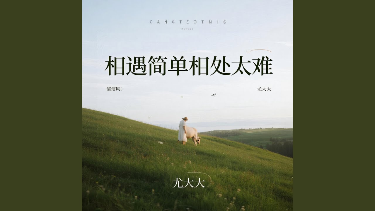 相遇简单相处太难 (烟嗓版)