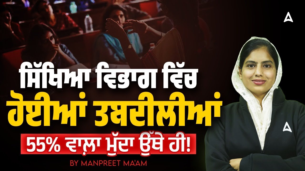 Educational Changes | ਸਿੱਖਿਆ ਵਿਭਾਗ ਵਿੱਚ ਹੋਈਆਂ ਤਬੀਲੀਆਂ  55% ਵਾਲ਼ਾ ਮੁੱਦਾ ਉੱਥੇ ਹੀ! By Manpreet ma'am