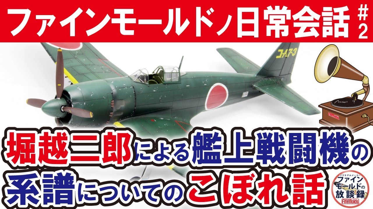 日本海軍 歴代艦上戦闘機のこぼれ話【ファインモールドの日常会話】