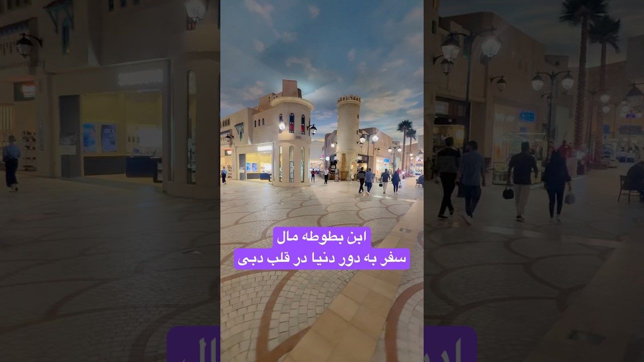 یکی از زیباترین مراکز خرید دبی که با معماری خاصش الهام‌گرفته از سفرهای ابن بطوطه است!
