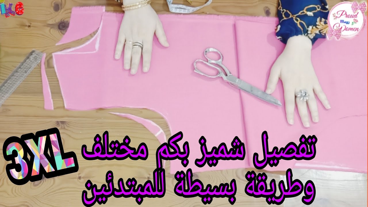 تفصيل شميز بسيط ومختلف للمبتدئين مقاس 3XL