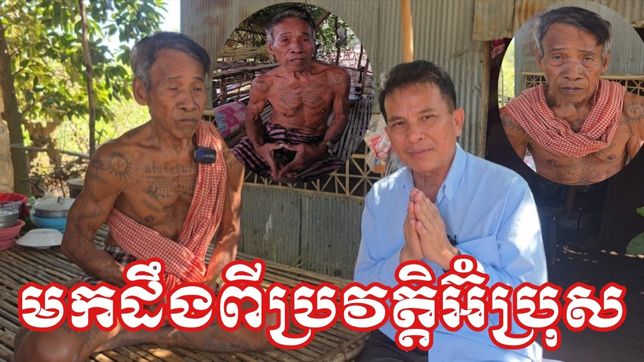 តោះបងប្អូនមកដឹងពីប្រវត្តិលោកអ៊ំប្រុស ខៀវសុខុនអតីតជាទាហានជើងចាស់