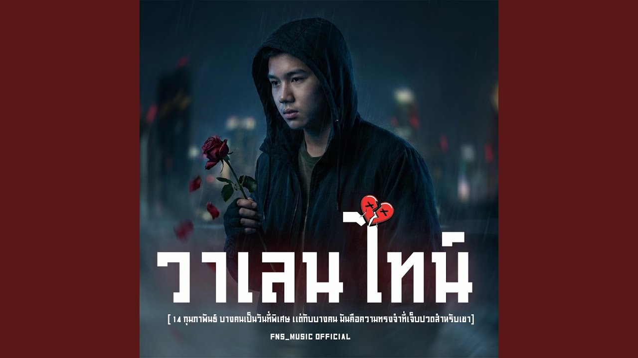 วาเลนไทน์