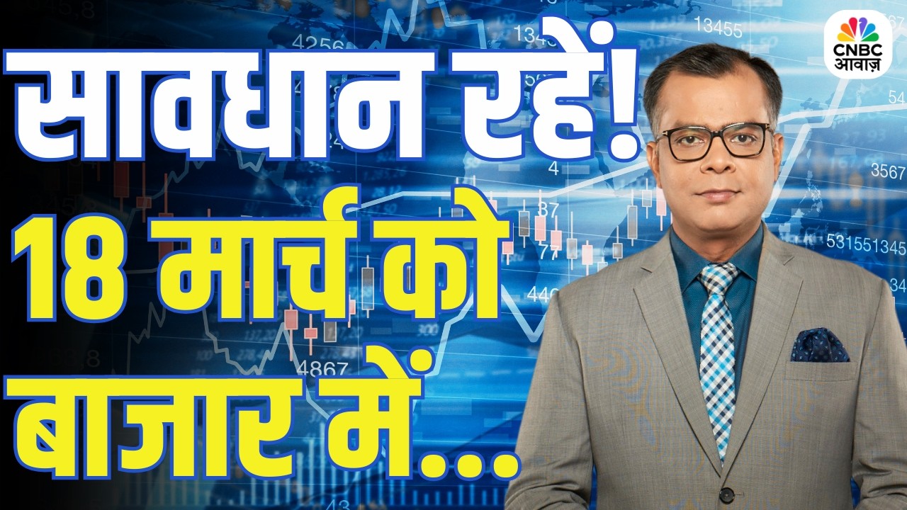 Kal Ka Bazaar | कल बाजार में किन Sectors और Shares में है कमाई का बढ़िया मौका? | 17th March 2026