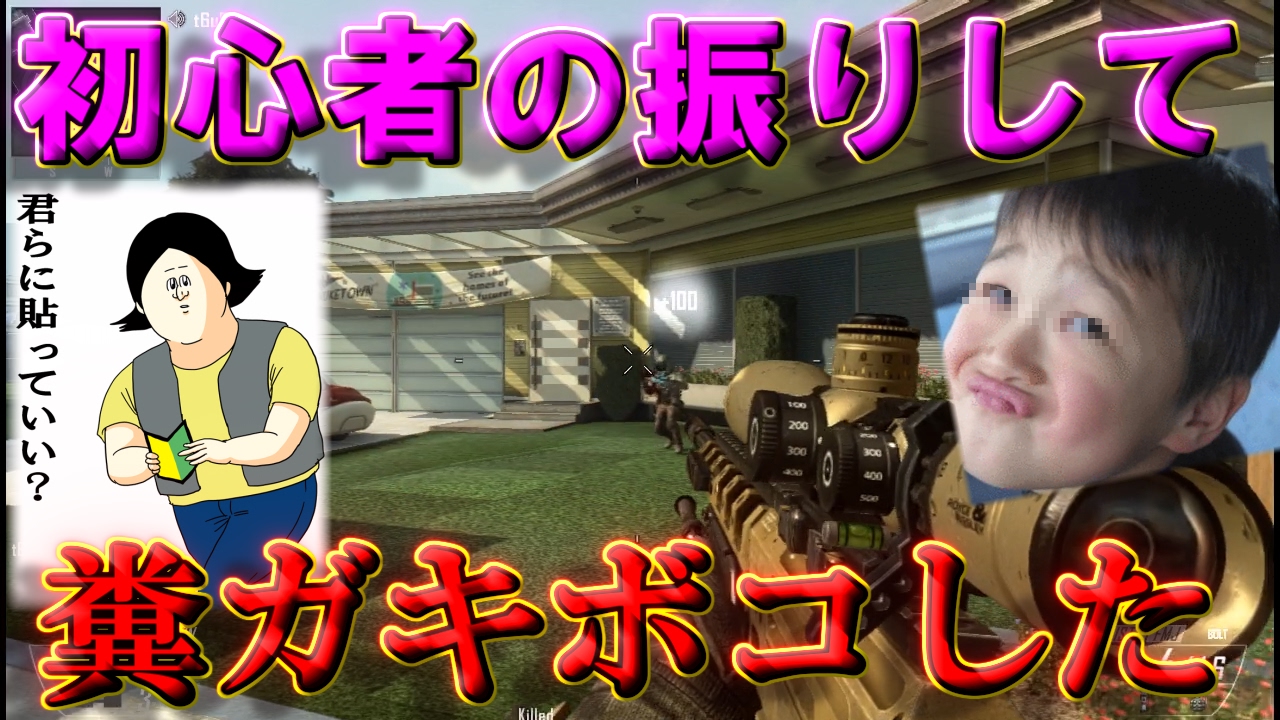 【BO2実況】初心者の振りして糞ガキをタイマンでボコボコにしたｗｗｗ感動ラストが…【ハイグレ玉夫】