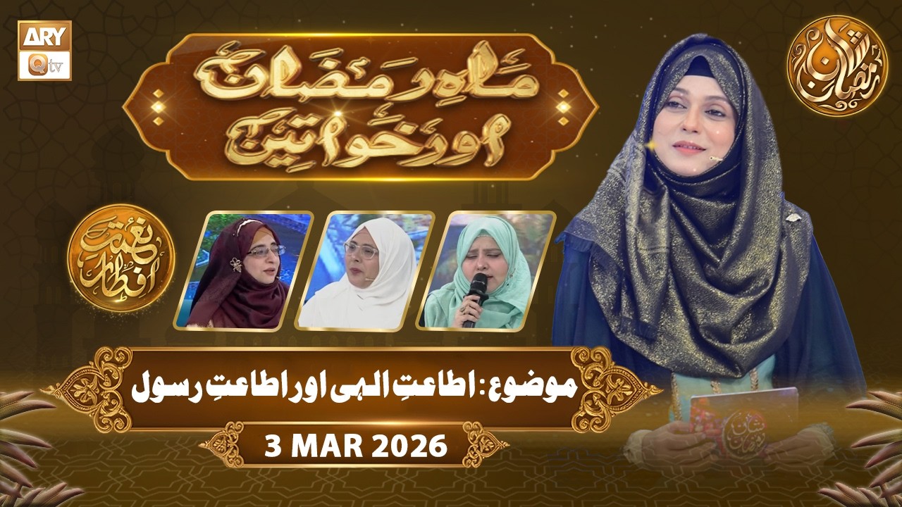 Mah e Ramzan Aur Khawateen | Naimat e Iftar - Topic: Itaat e Ilahi  | 3 March 2026 - ARY Qtv