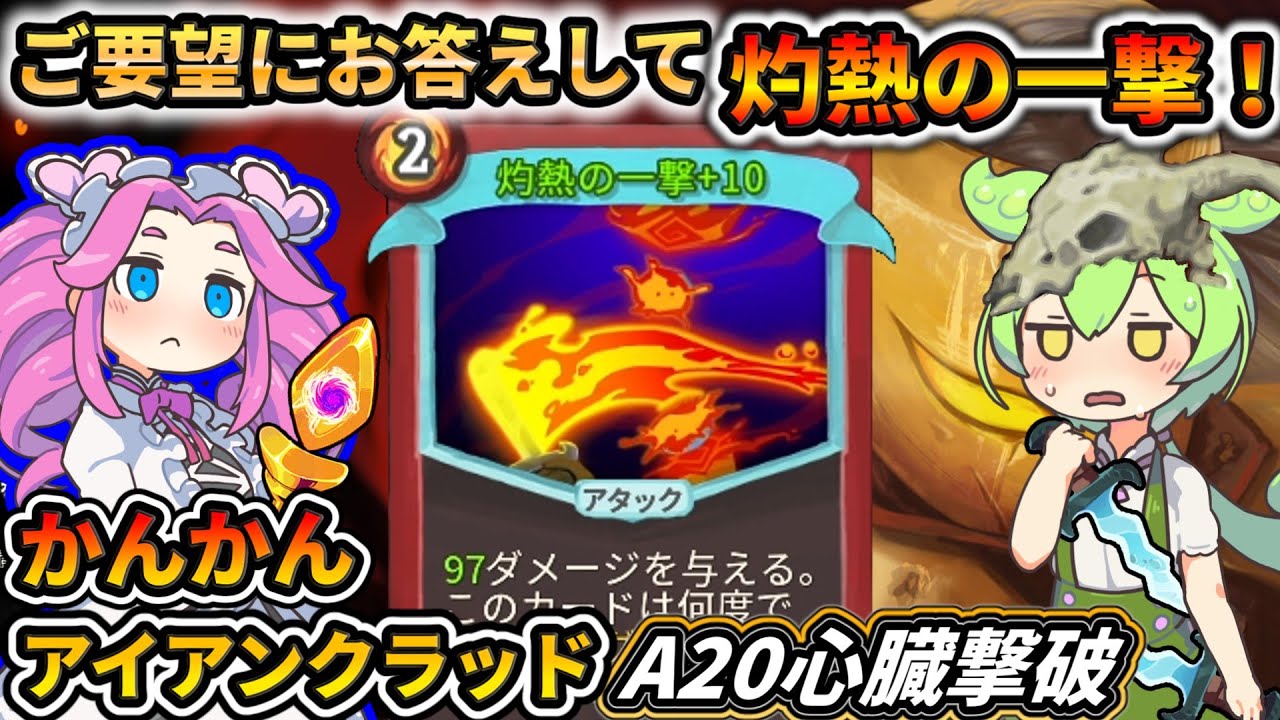 【Slay the Spire】灼熱の一撃でクリアは可能なのか！？戦い方を解説！【スレスパ】【コメ付き】