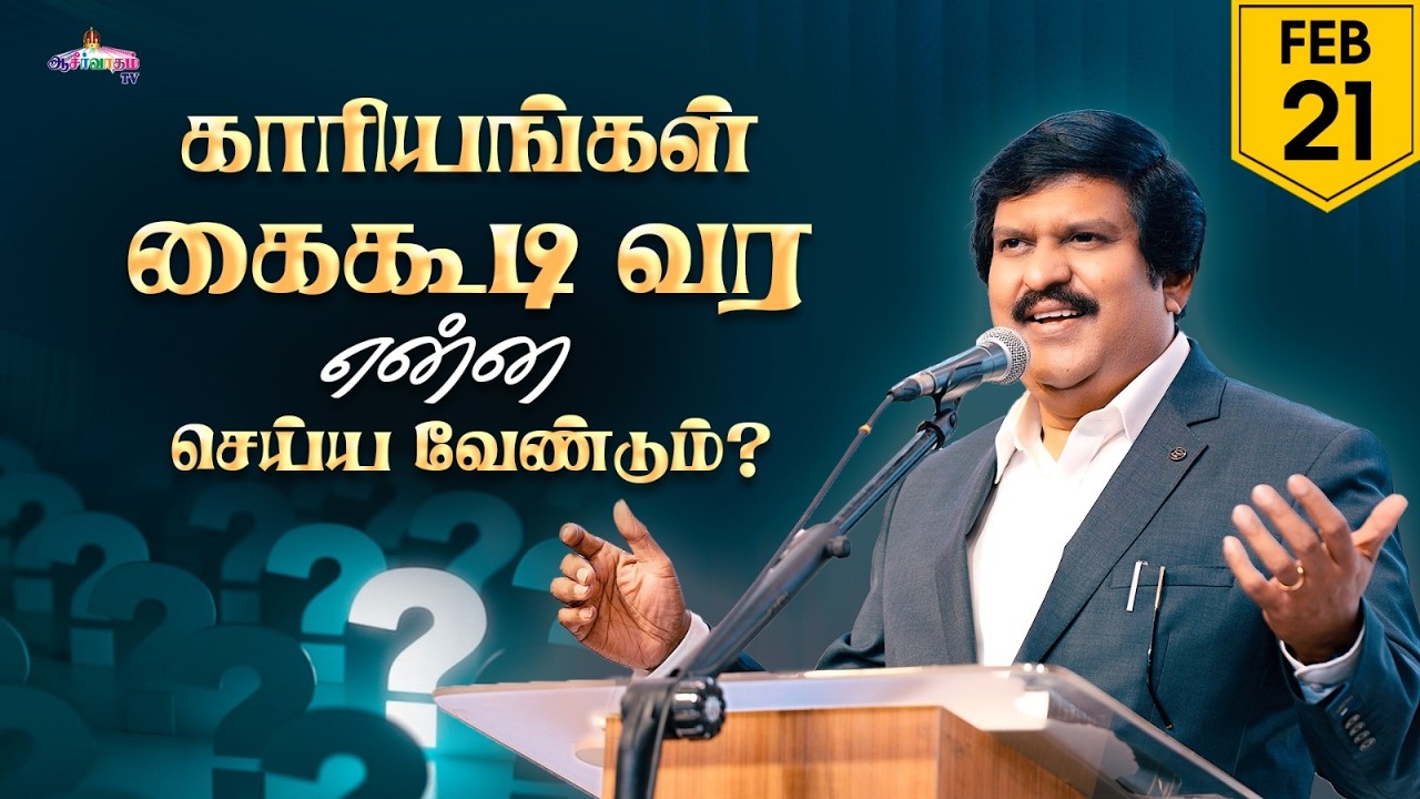 காரியங்கள் கைகூடி வர என்ன செய்ய வேண்டும்? | 21 Feb 2026 | Blessing TV
