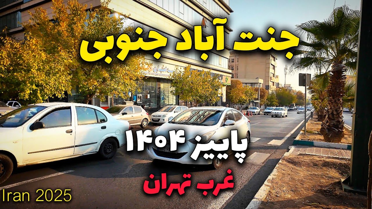 Iran 2025, Tehran, SOUTH JANNAT ABAD | walking tour | جنت آباد جنوبی
