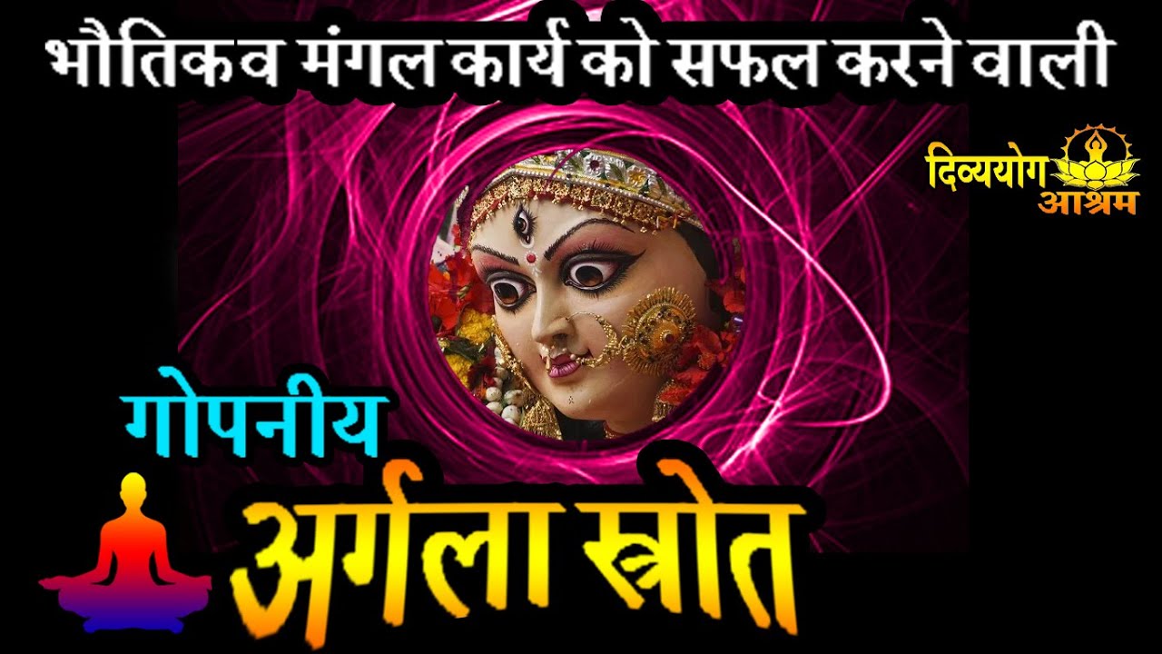 गोपनीय अर्गला स्त्रोत विधि- अब सफलता दूर नही। संपूर्ण मनोकामना की पूर्ति- दिव्ययोग आश्रम
