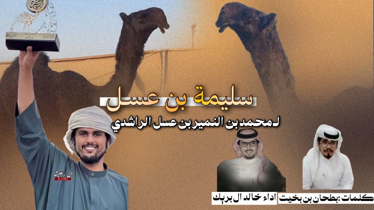 جديد وحصرى||🔥سليــمة بن عسل || محمد بن النمير بن عسل الراشدي||كلمات بطحان بن بخيت||اداء خالد ال بريك