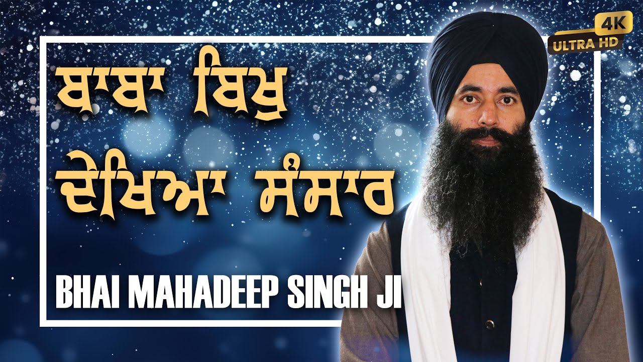 4k ¬ Bikh Dekhiya Sansar ¬ Bhai Mahadeep Singh Ji Hazoori Ji
