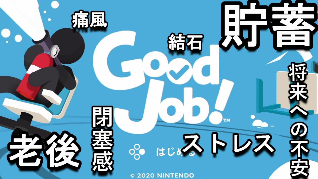 【Good Job!】そろそろ働かないと〇ぬぜ【貯蓄老後孤独】part9