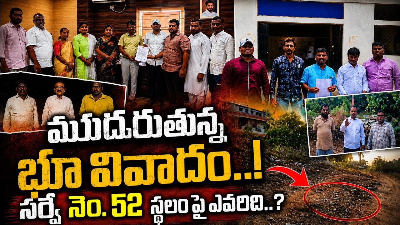 ముదురుతున్న సర్వేనెంబర్ 52 లో భూ వివాదం&hellip;. ఇంతకీ  స్థలం ఎవరిది&hellip;?