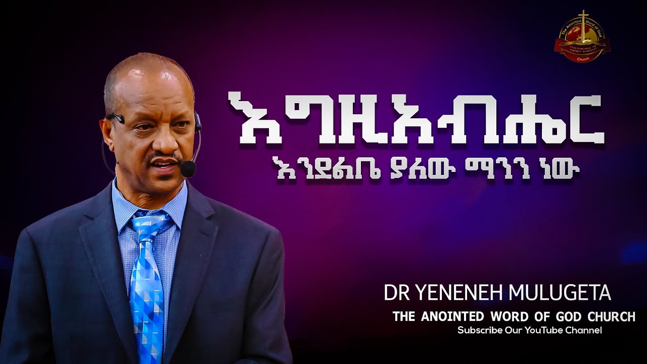 እግዚአብሔር እንደልቤ ያለው ማንን ነው Dr Yeneneh Mulugeta ||Protestant Sibekt