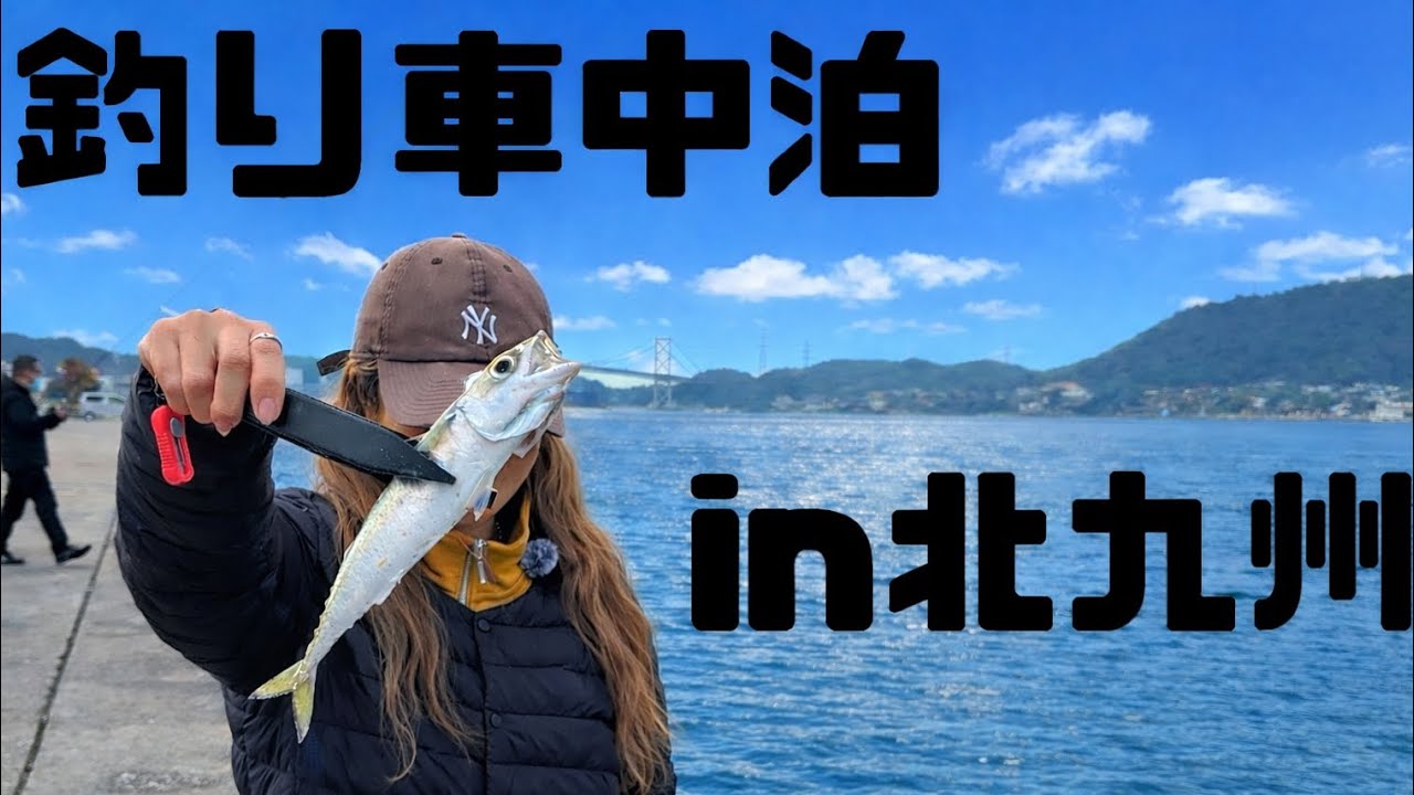 釣り車中泊vlog 北九州