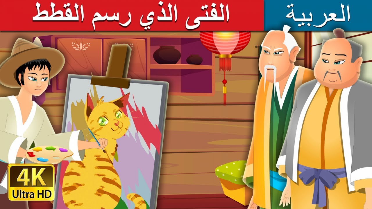 الفتى الذي رسم القطط | The Boy Who Drew Cats Story in Arabic | @ArabianFairyTales