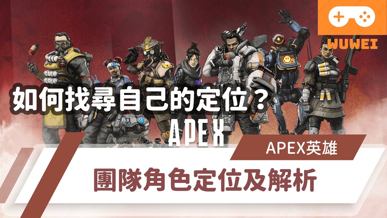 【WuWei】《Apex》 - 找不到自己的定位嗎?最完整的角色定位與分析！ - (內嵌中文字幕!!)
