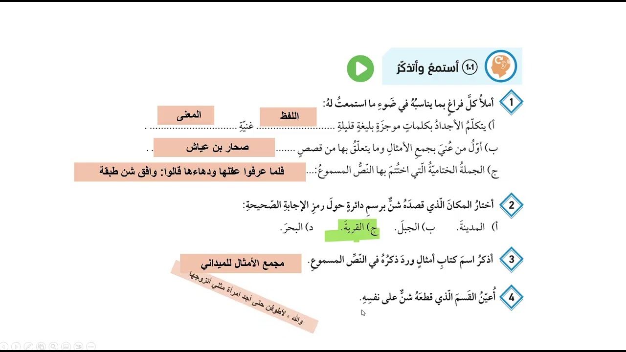 استماع الوحدة السادسة (حكاية مثل ) للصف التاسع