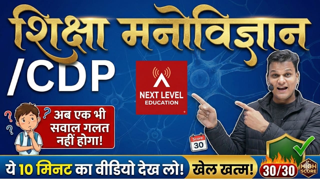 RPSC 1st, 2nd||CDP में पूरे नंबर पक्के! RPSC 1st & 2nd Grade के लिए Psychology की बेस्ट रणनीति