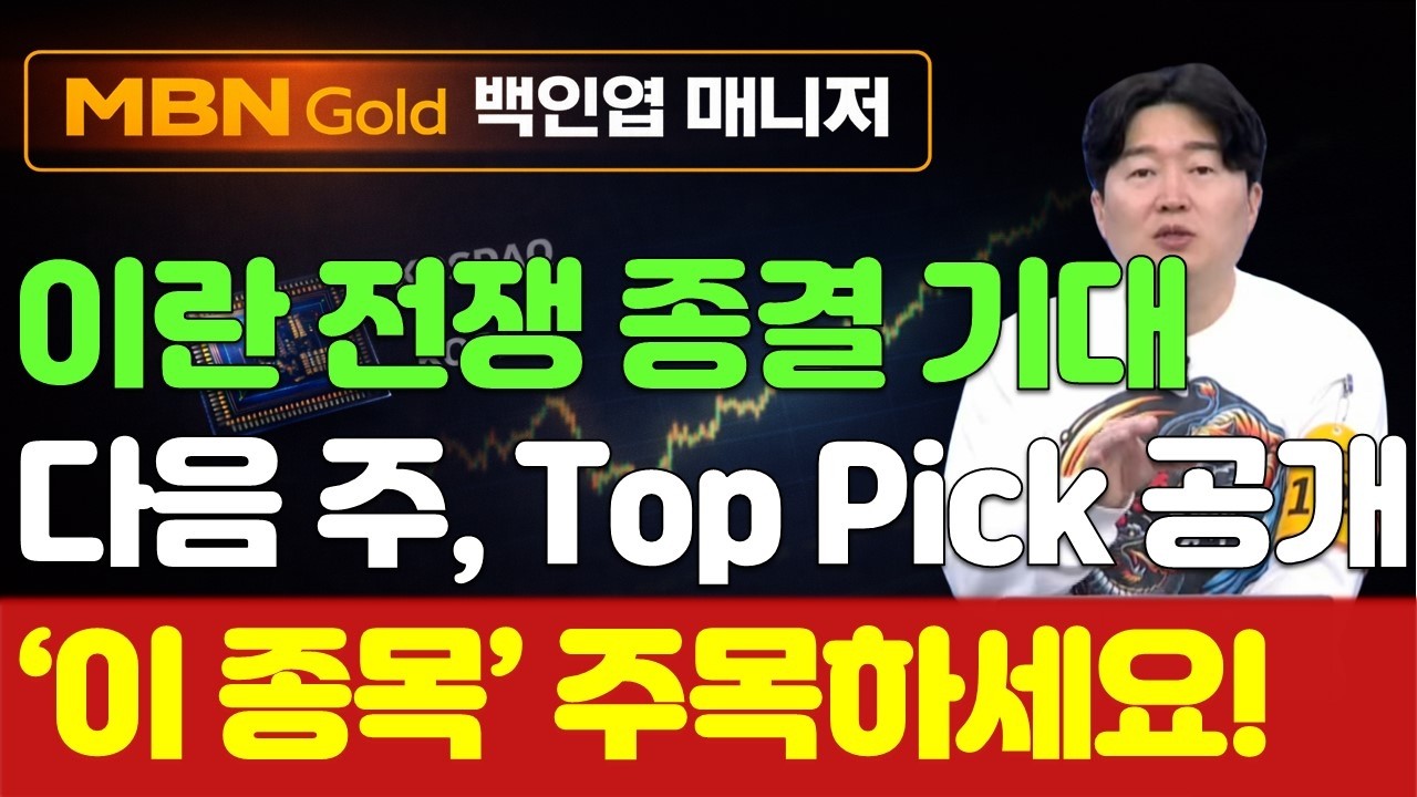 [백인엽 매니저]삼성전자 '메모리 반도체' 장기공급 계약! 다음 주 주목할 반도체, 바이오 Top Pick 총정리!