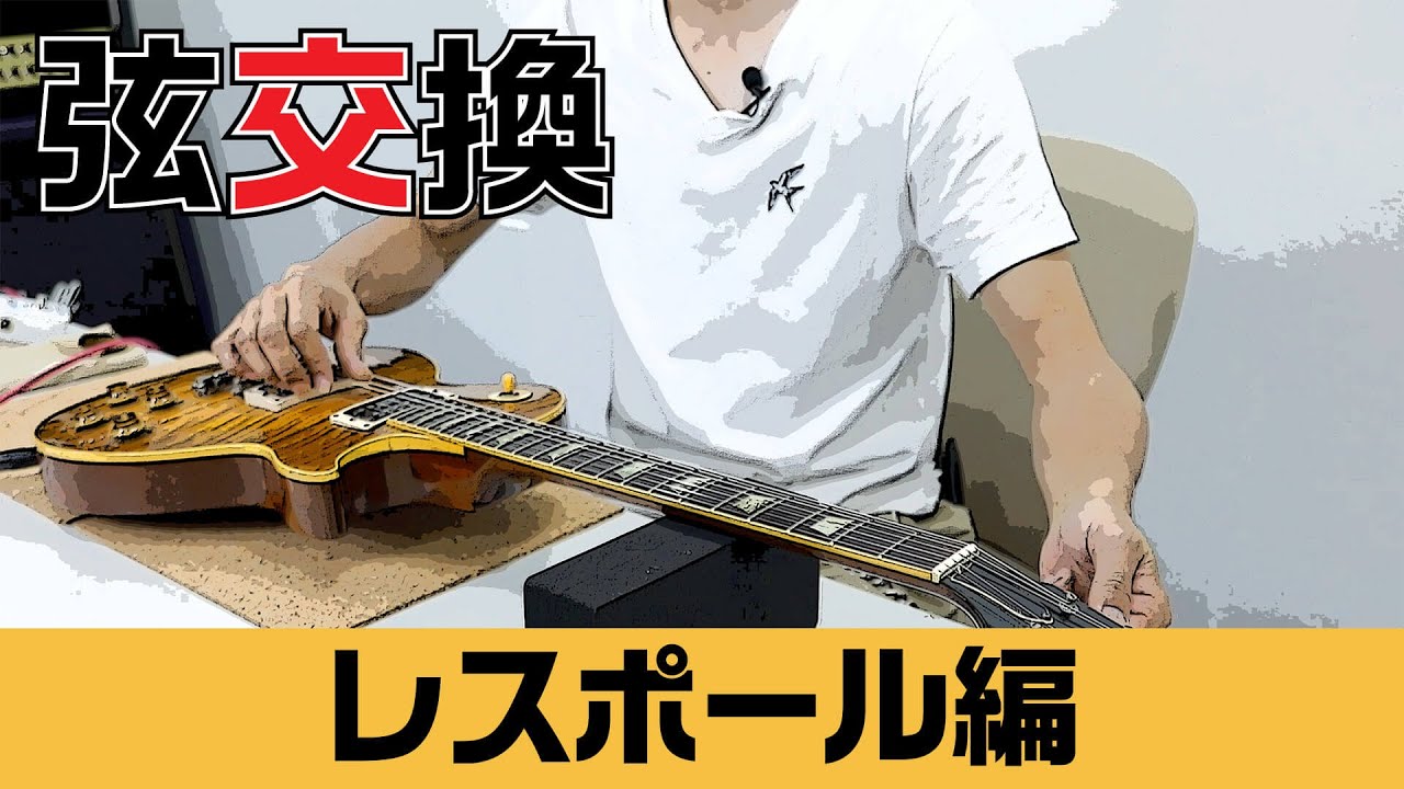 弦交換［レスポール編］