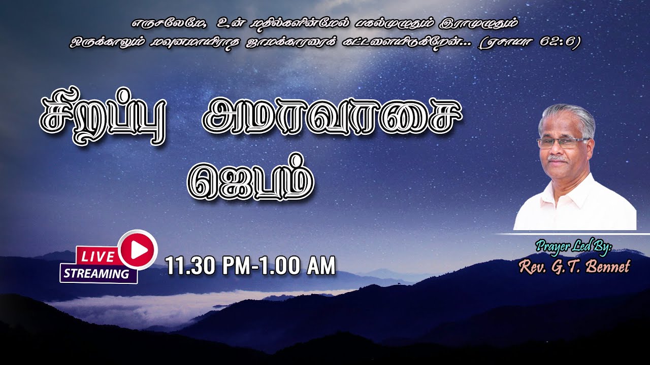 சிறப்பு அமாவாசை ஜெபம் | 11:30 PM | Live | 16-02-2026