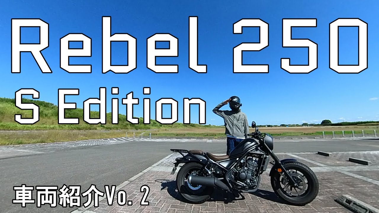 【見たら絶対ほしくなる】レブル250 Sエディション【車両紹介】