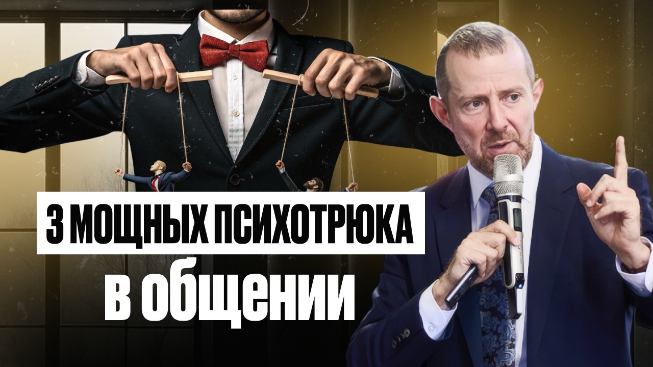 КАК УПРАВЛЯТЬ ПЕРЕГОВОРАМИ? 3 СЕКРЕТНЫХ ПСИХОТРЮКА