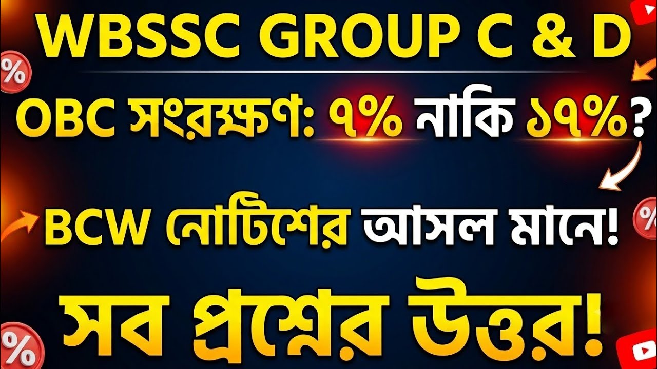 🔥 WBSSC Group C & D-তে OBC Reservation কত হবে? 7% না 17%? | নোটিশের আসল সত্যি!