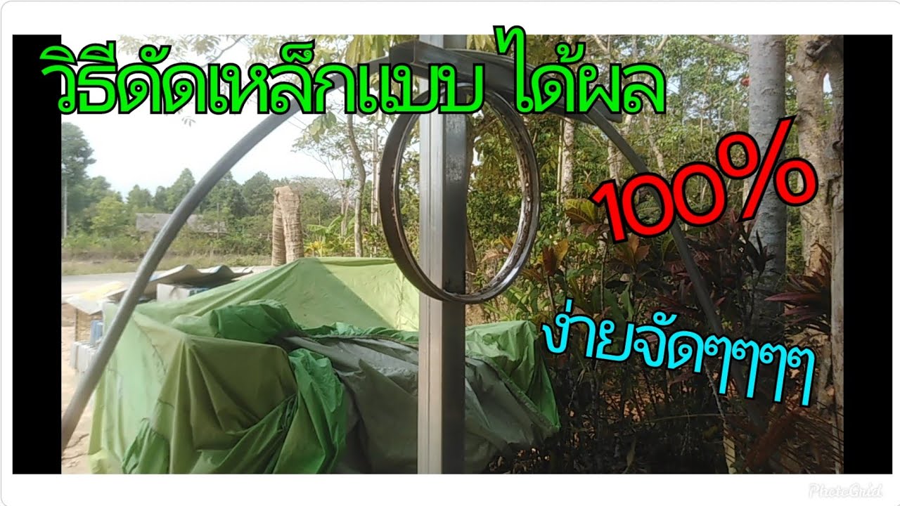 ดัดเหล็กโค้งง่ายๆ พร้อมทำที่ดัด ขั้นตอนการทำง่ายๆ เพียง 5นาที