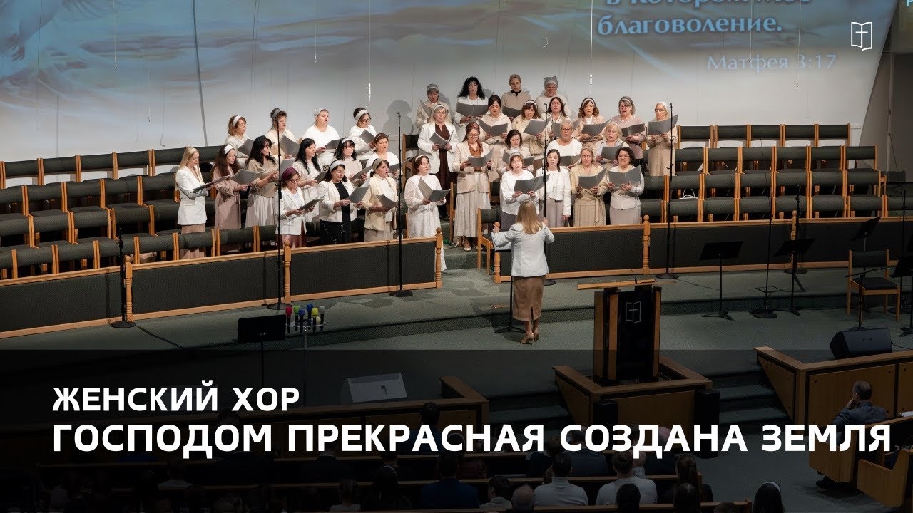 «Господом прекрасная создана Земля» - Женский Хор