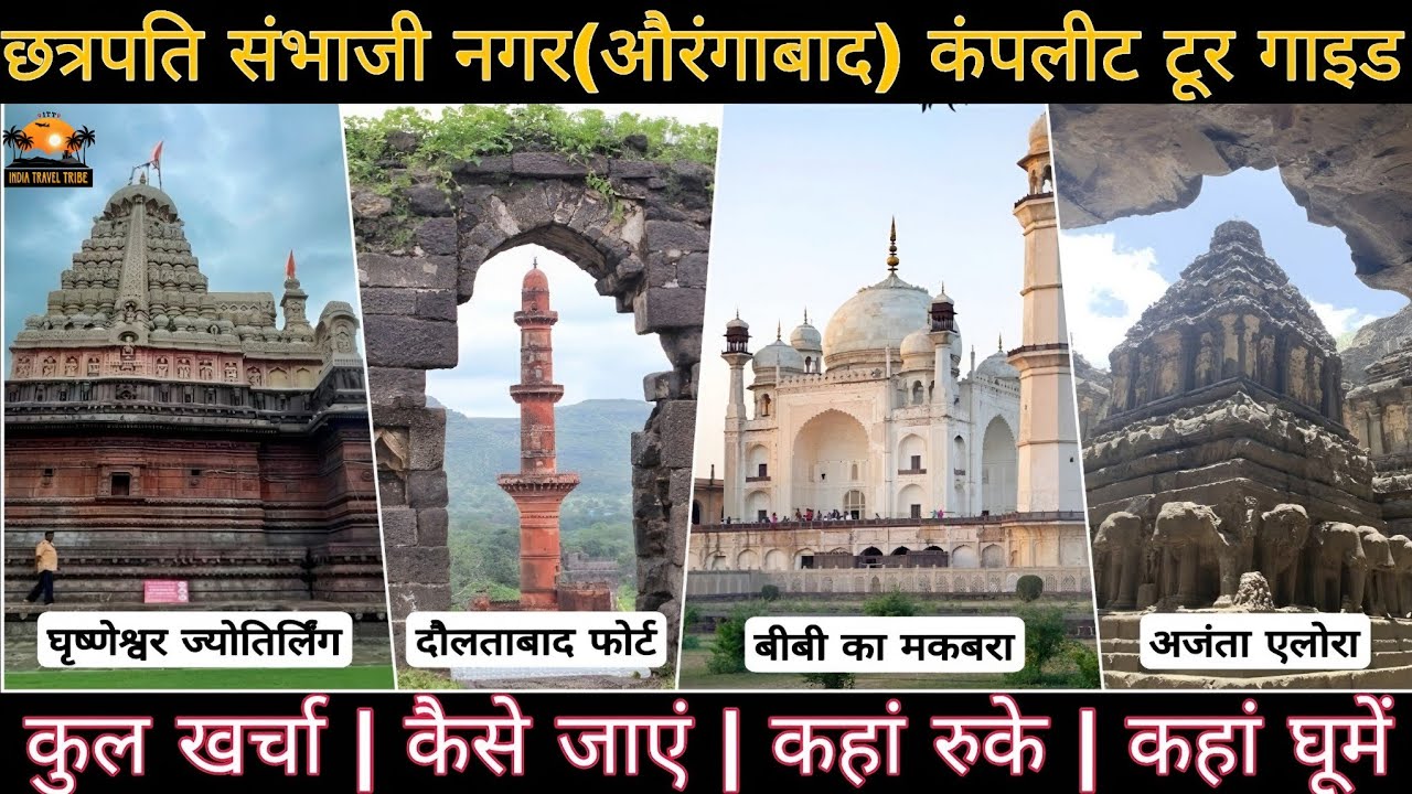 Aurangabad complete tour plan | औरंगाबाद कैसे घूमें फुल गाइड | Top 10 tourist places in Aurangabad