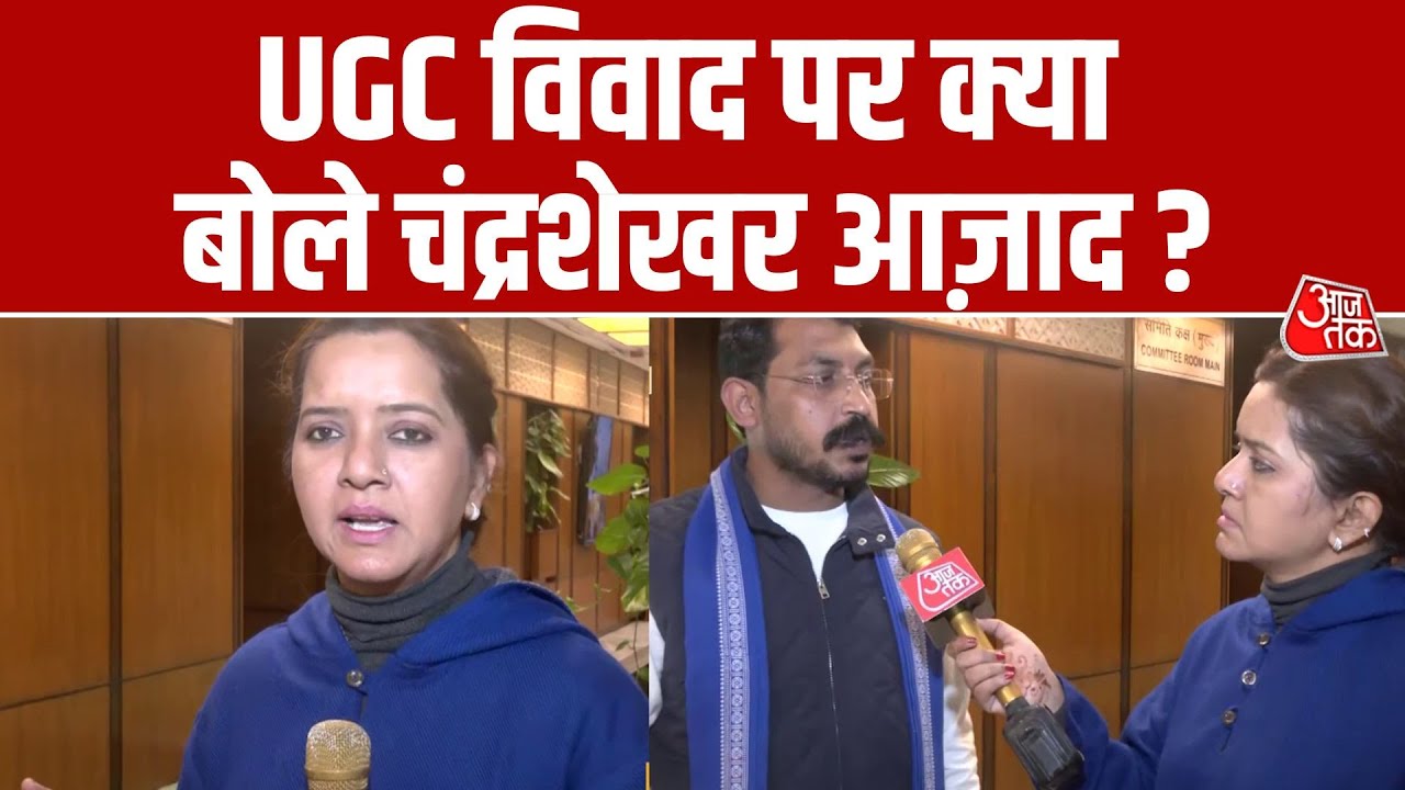 UGC विवाद पर Chandrashekhar Azad का सरकार पर हमला, बोले- 'सामाजिक न्याय के नाम पर ट्रैप' | Aaj Tak
