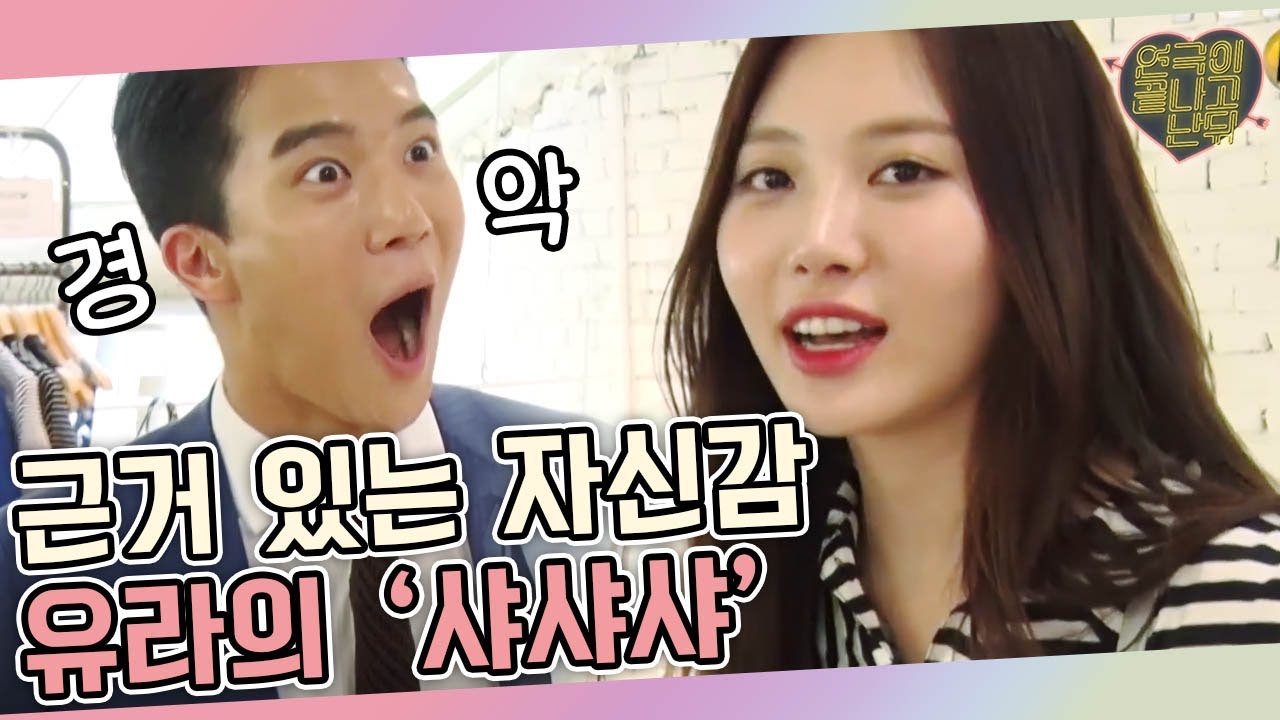 자기애 최강 유라의 당당함에 하석진 뜨악ㅇ_ㅇ;│#연극이끝나고난뒤 160723 EP4