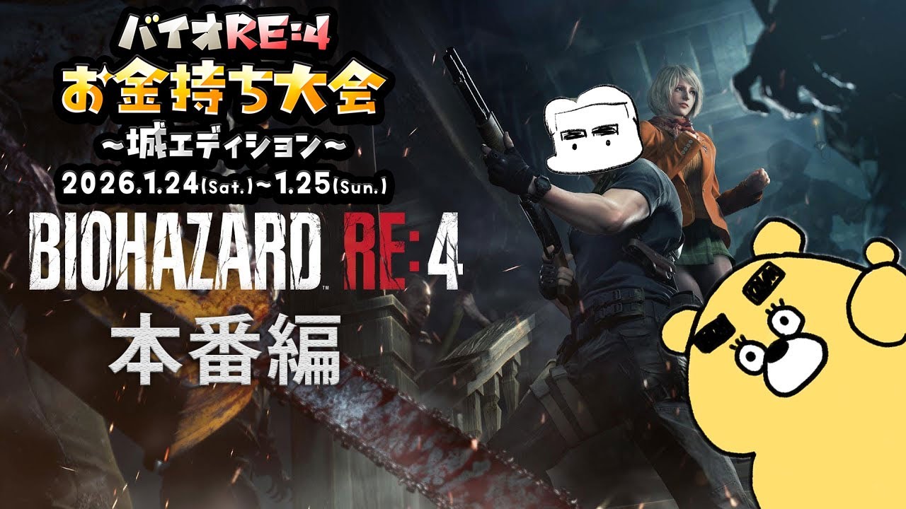 RE4お金持ち大会2026～城エディション～本番【BIOHAZARD RE:4】(2026.01.24)
