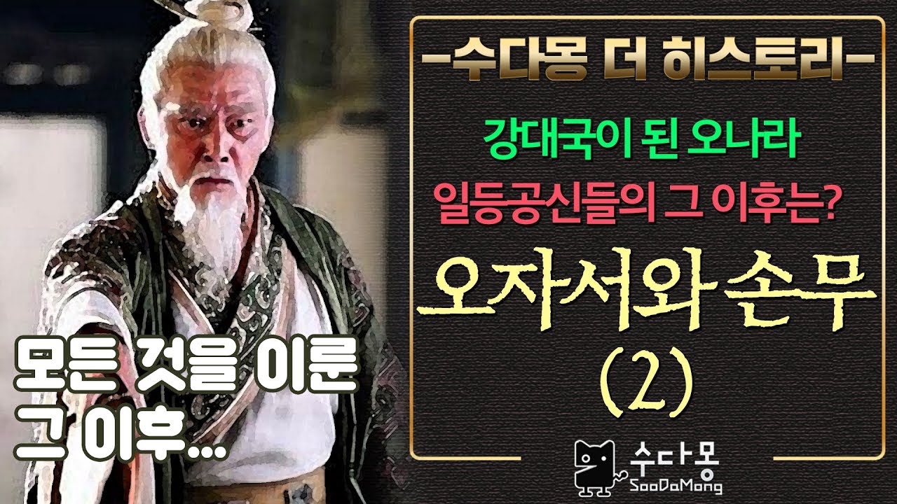 오자서와 손무_복수의 완성 그후는?[춘추전국시대, 중국사, 역사, 수다몽 더 히스토리]