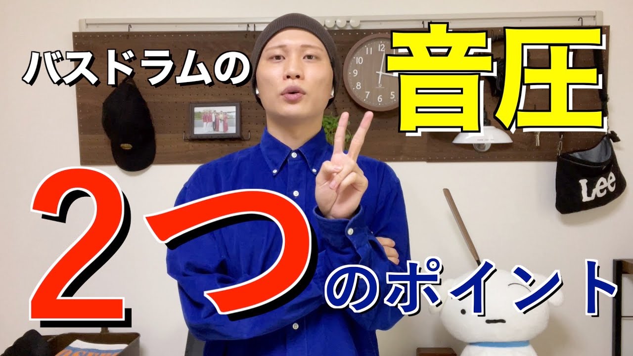 【徹底解説】バスドラムを重くするにはどうすればいいの？？