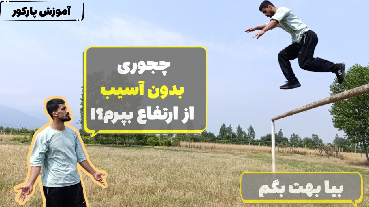 آموزش حرکت رول (Roll): حرکت پایه در پارکور و فری رانینگ.