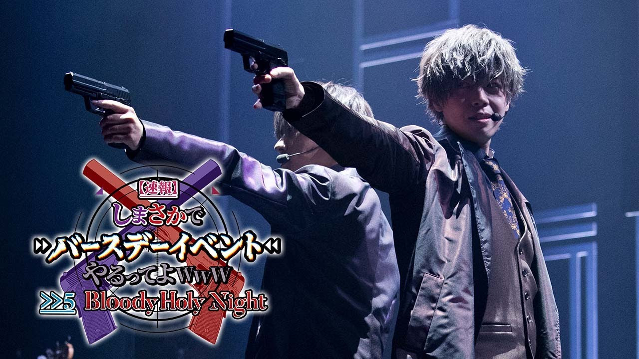 【ライブ映像】しまさかバースデー2021ダイジェスト映像