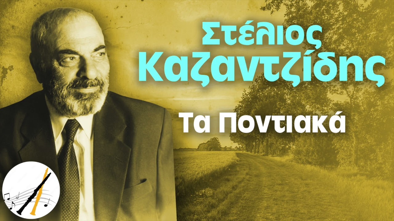 Τα Ποντιακά - Στέλιος Καζαντζίδης | Δημοτικά και Παραδοσιακά