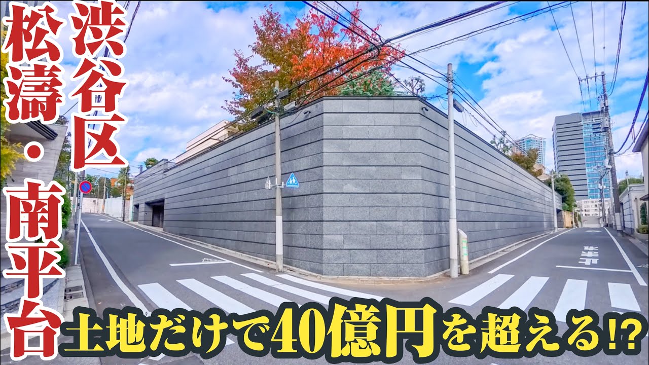【松濤・南平台】渋谷最高峰の土地で新築ラッシュ⁉︎豪邸の建て替えが進む高級住宅街、松濤・南平台をご紹介します。