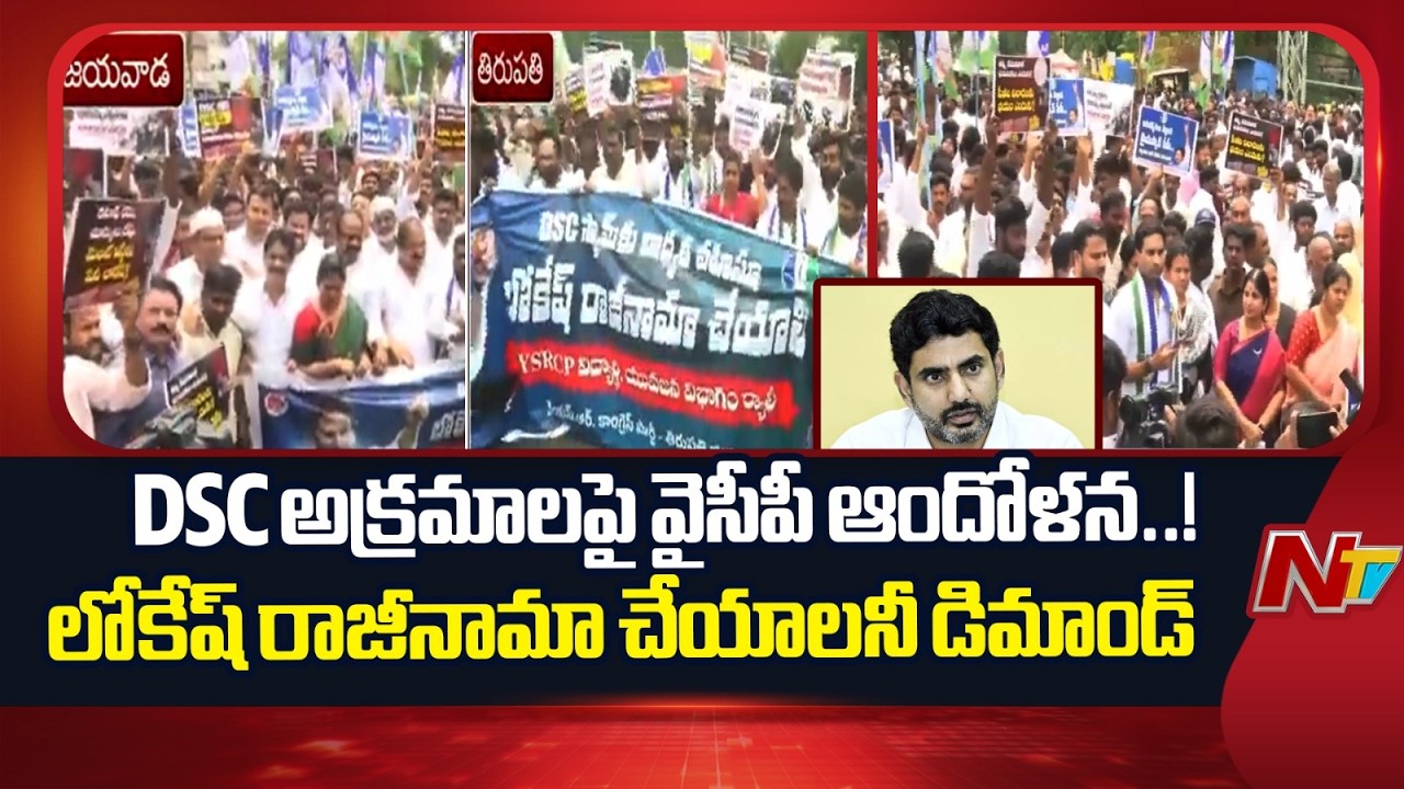 YSRCP Protest Against DSC Irregularities, Demands Nara Lokesh Resignation | NTV Telugu