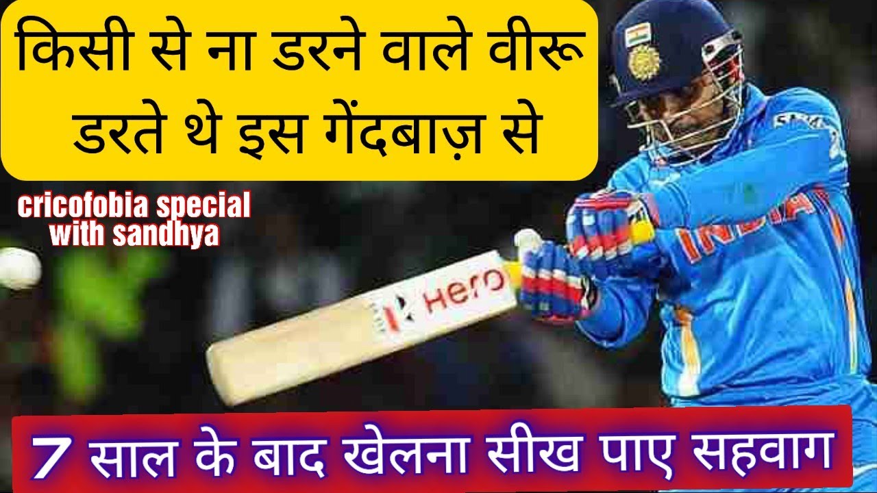 Virendra Sahwag Special | निडर सहवाग भी काँप जाते थे इस गेंदबाज़ से | cricofobia special #wtcfinal