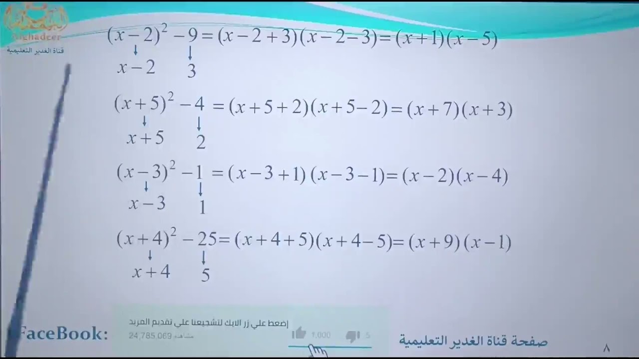 الشرح الكامل للتحليل باستخدام  المتطابقات التربيعية الشهيرة في منهاج الصف التاسع -الجبر-رياضيات