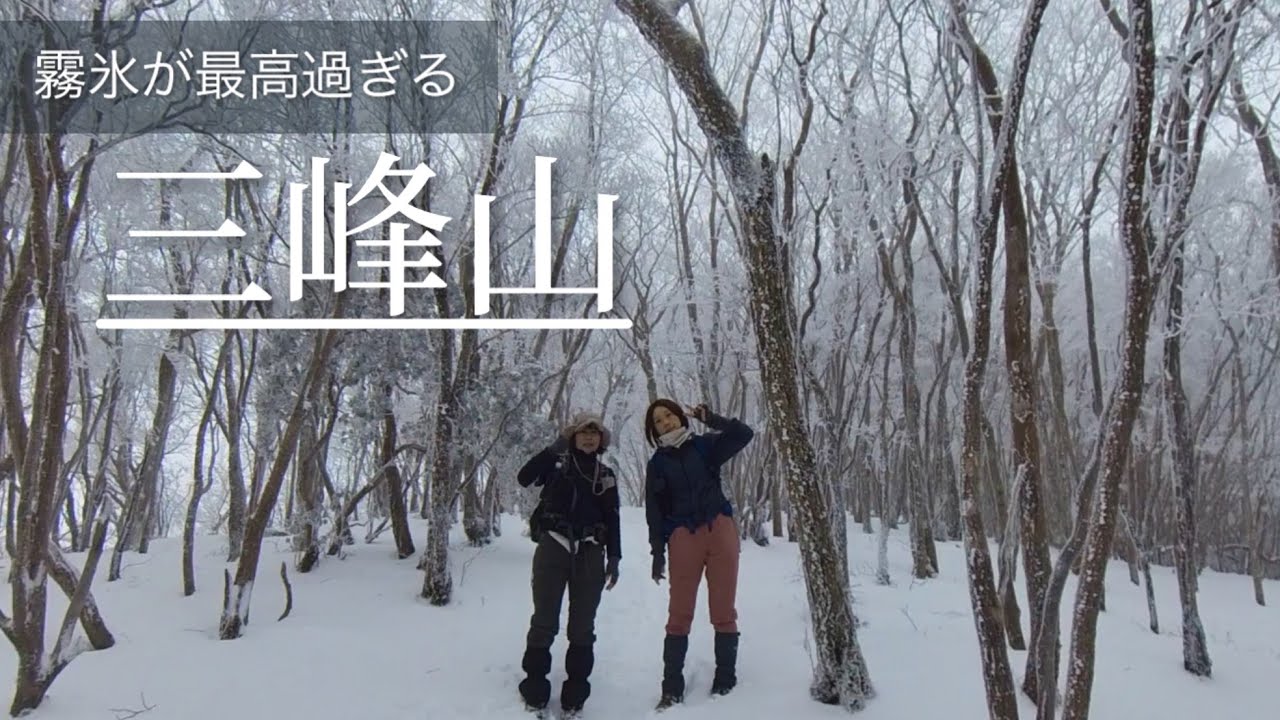 感激、霧氷の三峰山