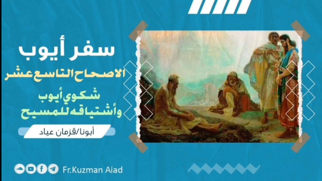 شرح سفر أيوب الاصحاح التاسع عشر - ابونا قزمان عياد