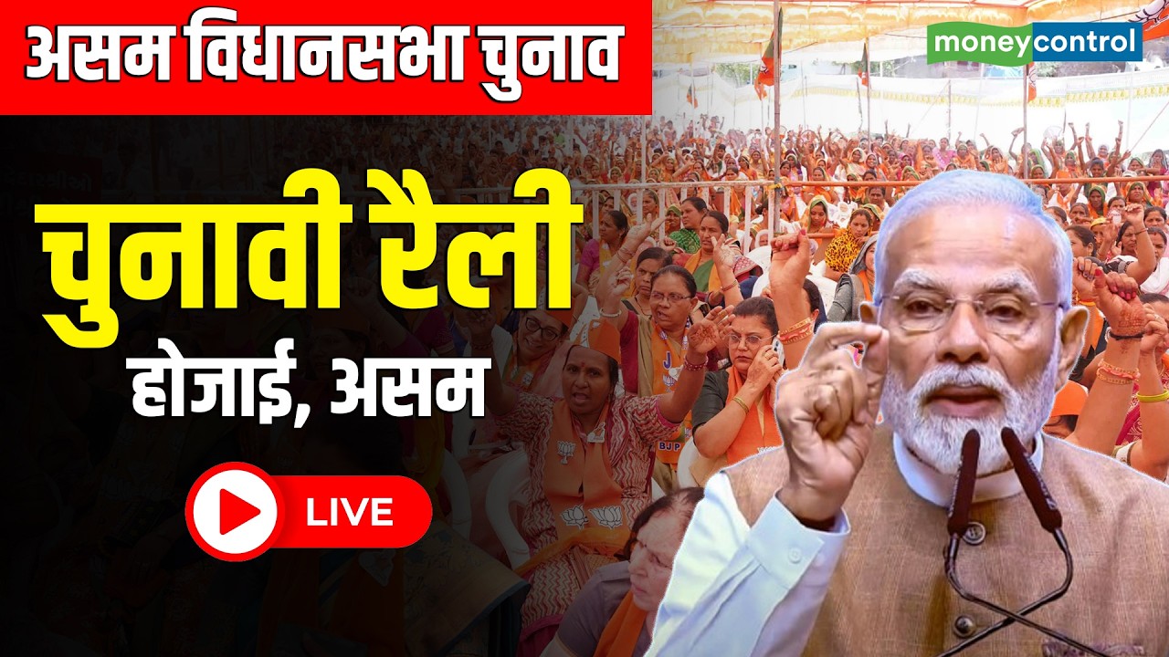 PM Modi LIVE | Assam के Hojai में जनसभा | Assembly Elections | BJP | Congress