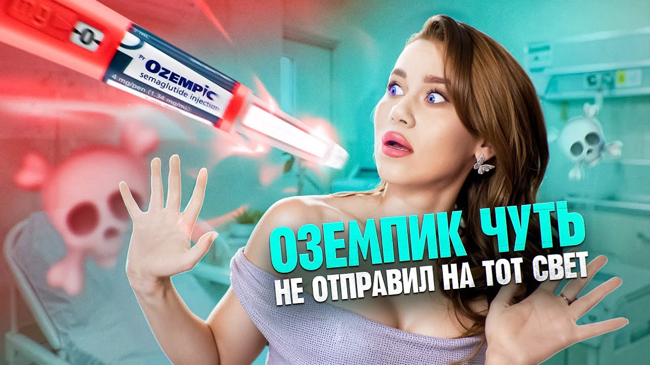 ОЗЕМПИК ИСПОРТИЛ МНЕ ЗДОРОВЬЕ! Мой опыт уколов, КПТ-терапия и диетолог